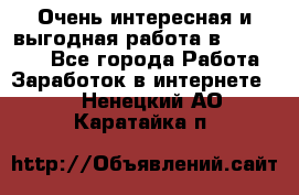 Очень интересная и выгодная работа в WayDreams - Все города Работа » Заработок в интернете   . Ненецкий АО,Каратайка п.